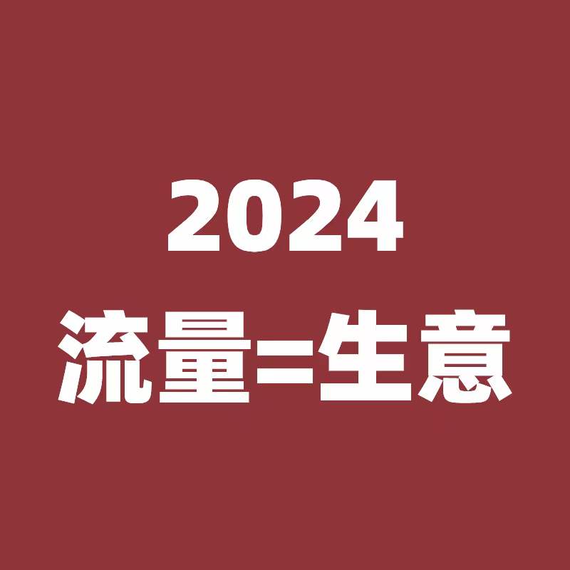 春节源头工厂如何北仑引流获客呢？