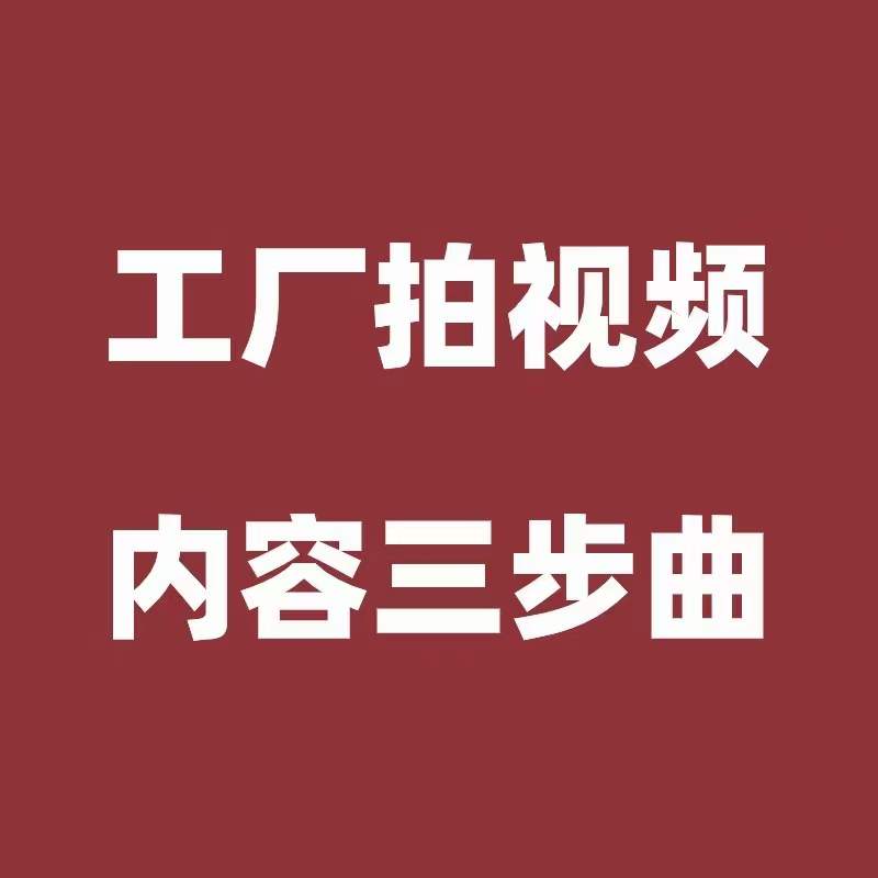 北仑工业品电商最容易拿到结果的3类视频内容