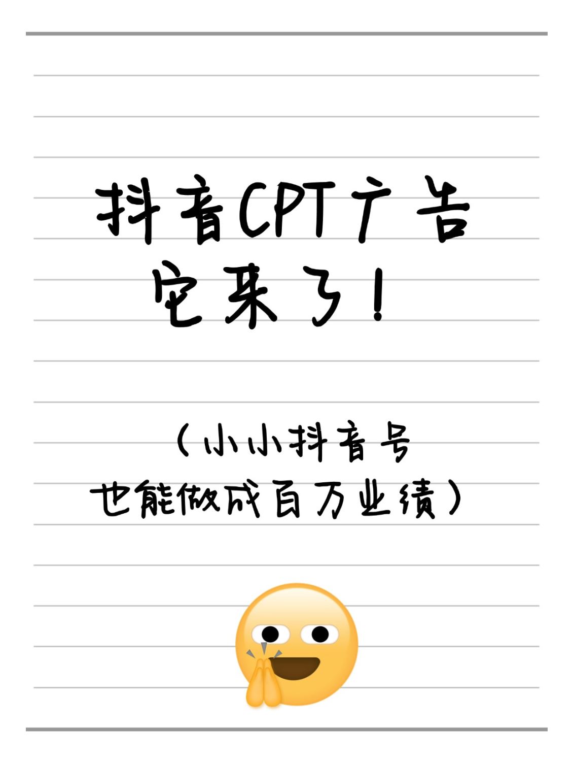 什么是北仑抖音CPT广告？抖音搜索获客的潜力股！