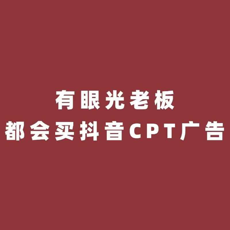 抖加、巨量广告和北仑CPT广告怎么选择？