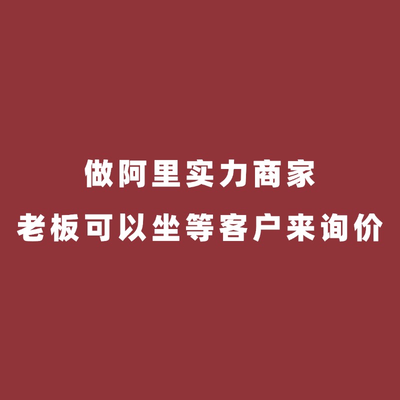 北仑阿里陪跑/做了阿里实力商家，还不用做网销宝，还可以不用运营，老板就可以坐等客户来询价？这是我听到最好笑的一个粉丝咨询了。