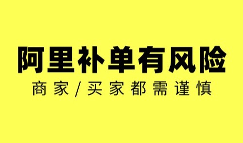 北仑阿里运营/阿里补单有风险，商家/买家都需谨慎