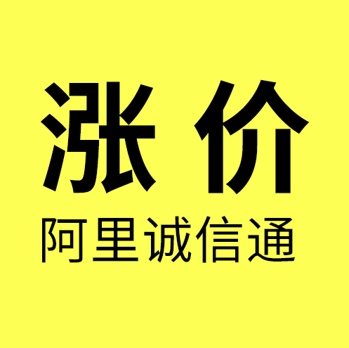 北仑阿里诚信通/北仑阿里诚信通（1688）店铺涨价3300/年