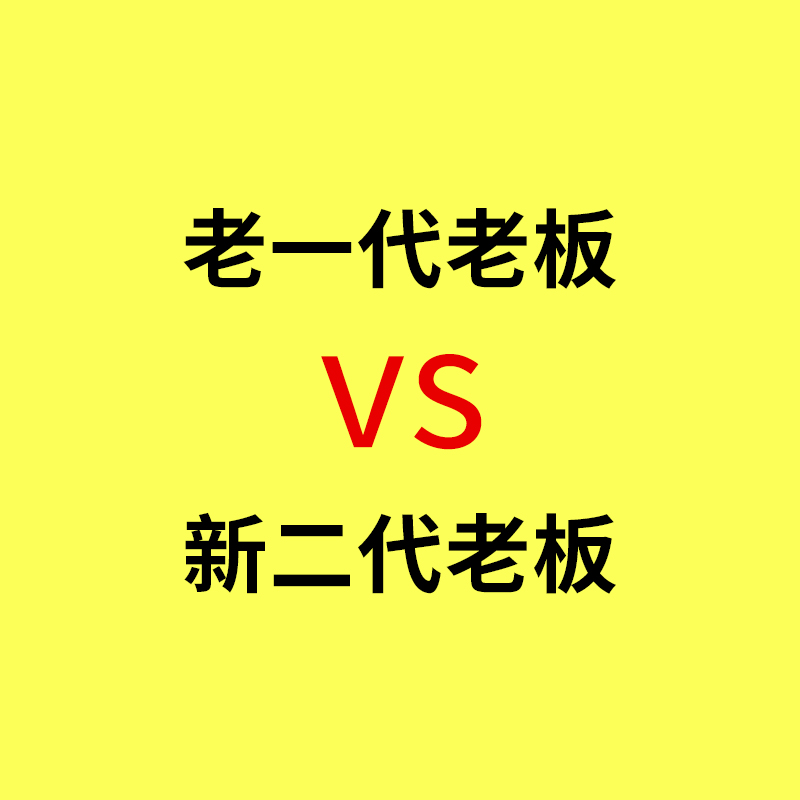 北仑工业品网络营销/父辈工厂老板VS二代年轻老板，比拼对互联网的认知