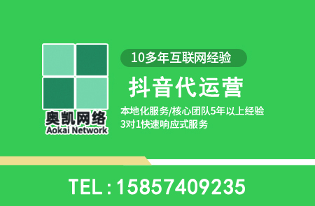北仑抖音代运营常见问题10问-奥凯网络