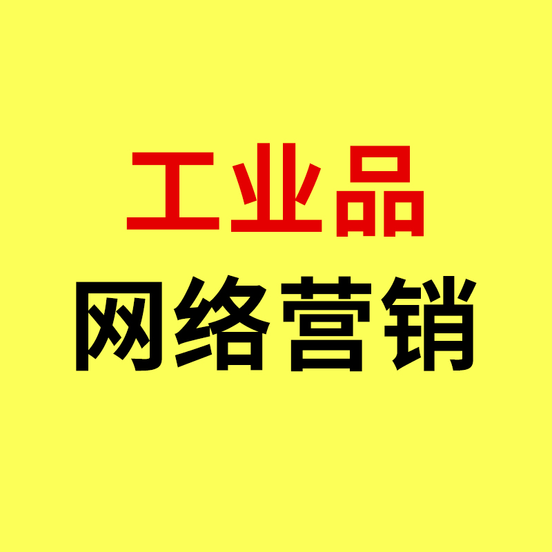 北仑工业品网络营销/制造业利润下滑27%背后：北仑工业品网络营销的三条转型路径