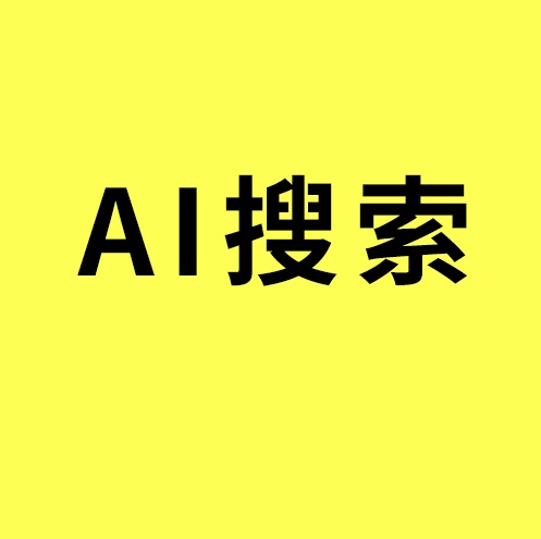  北仑AI搜索优化一年多少钱？/北仑AI搜索优化一年多少钱？先看懂这笔钱换成了什么