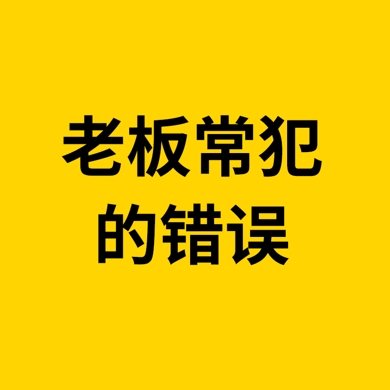 北仑1688运营/很多1688(阿里巴巴)商家,常犯的几大错误,老板们一定要注意